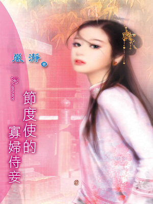 cover image of 節度使的寡婦侍妾